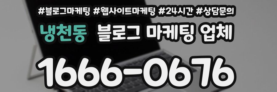 냉천동 블로그 마케팅 업체