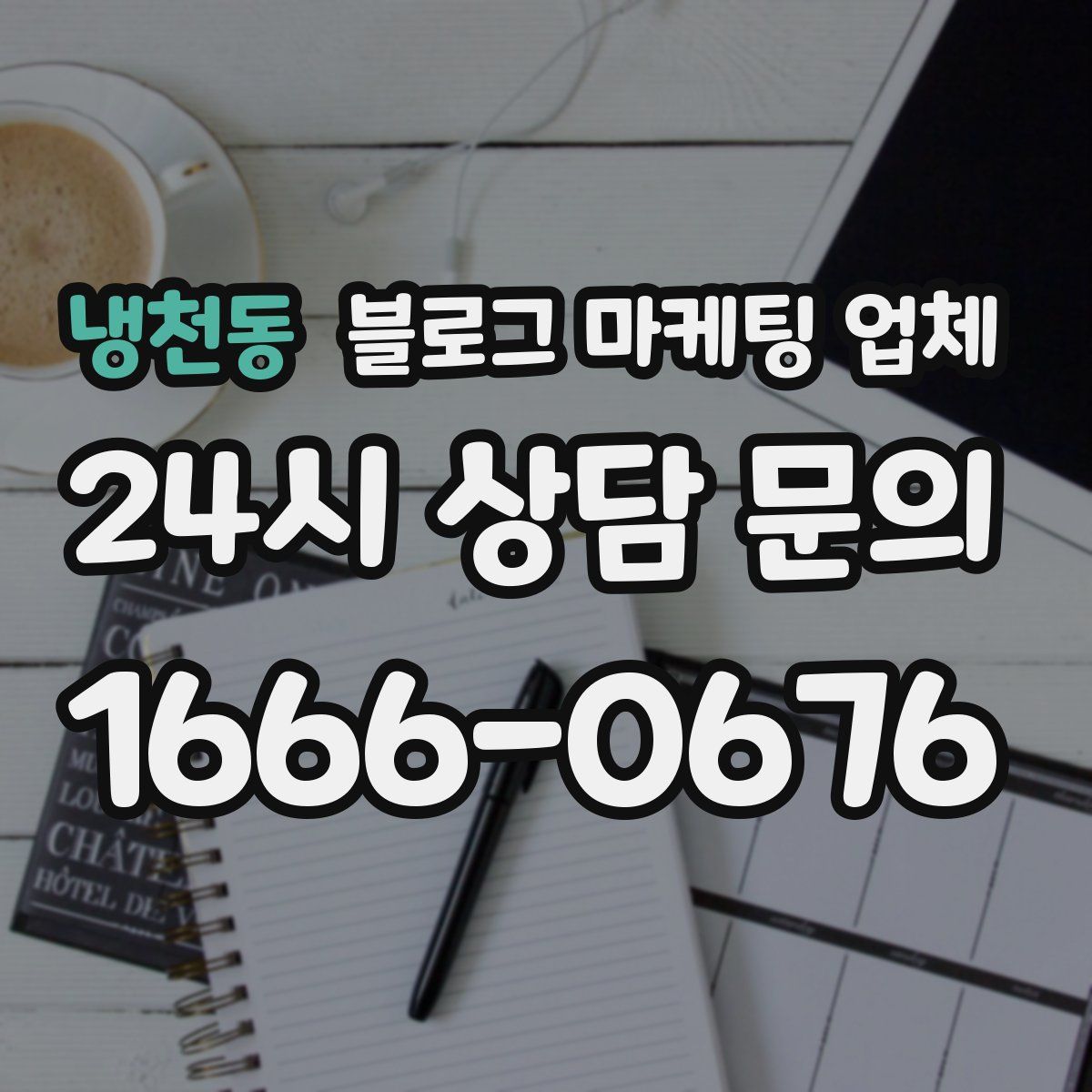 냉천동 블로그 마케팅 업체