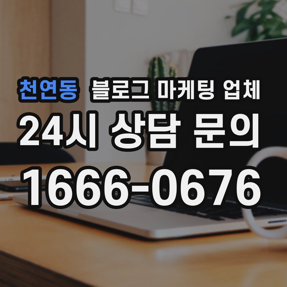 천연동 블로그 마케팅 업체 맡기기 전 내부 준비가 필요한 이유