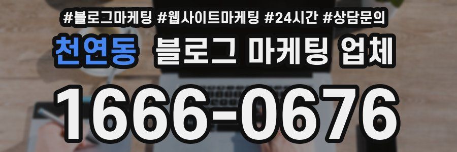 천연동 블로그 마케팅 업체