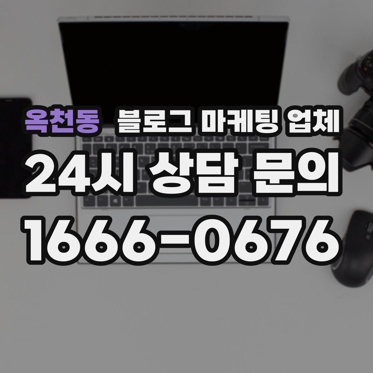 옥천동 블로그 마케팅 업체 상담 시 답변의 구체성을 보는 법