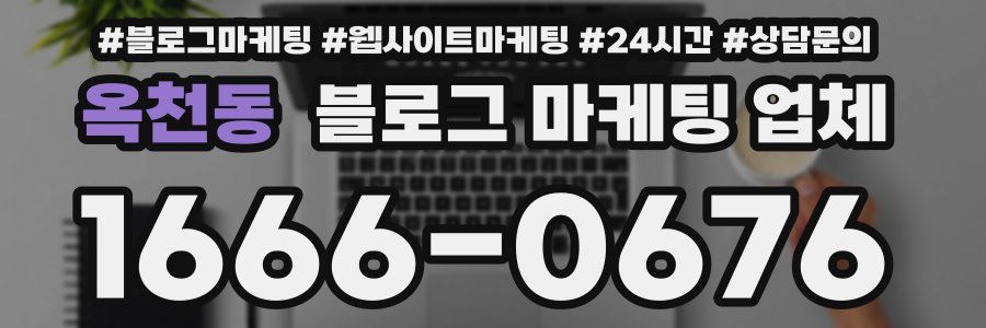 옥천동 블로그 마케팅 업체