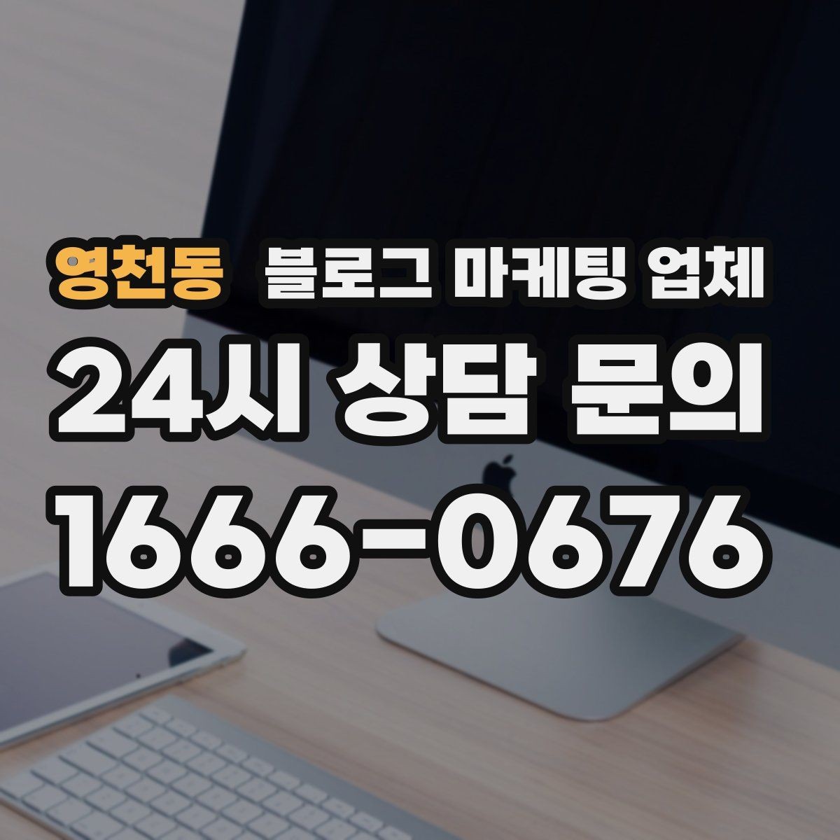 영천동 블로그 마케팅 업체 콘텐츠 방향은 어떻게 잡아야 할까