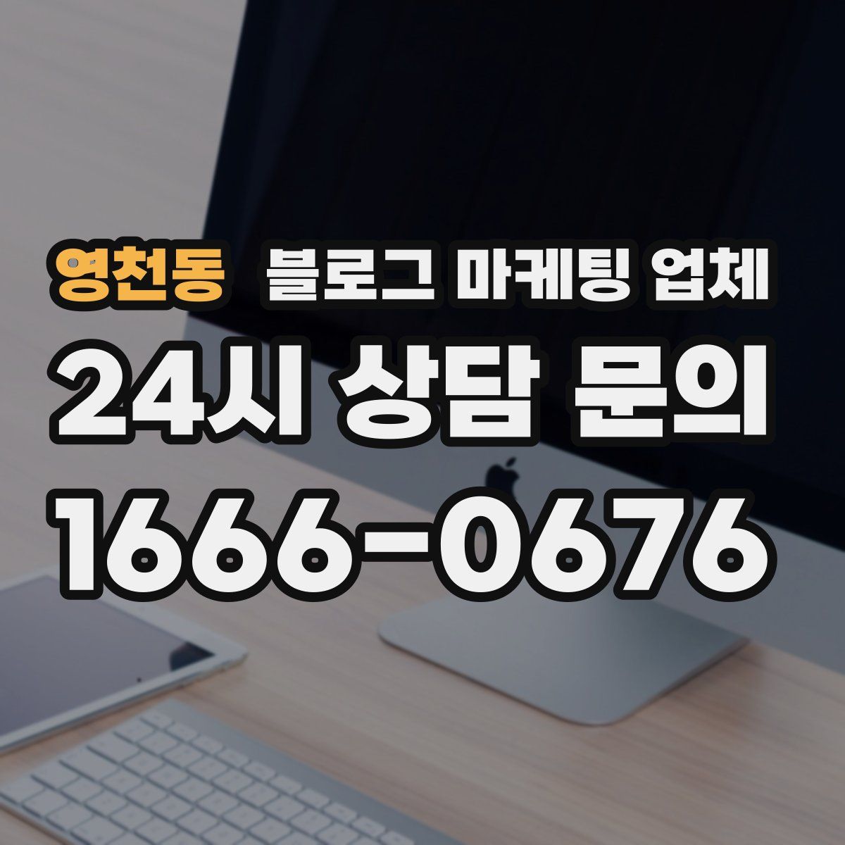 영천동 블로그 마케팅 업체
