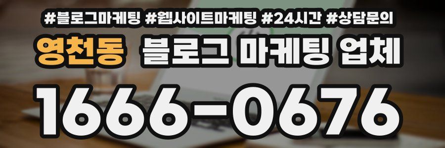 영천동 블로그 마케팅 업체