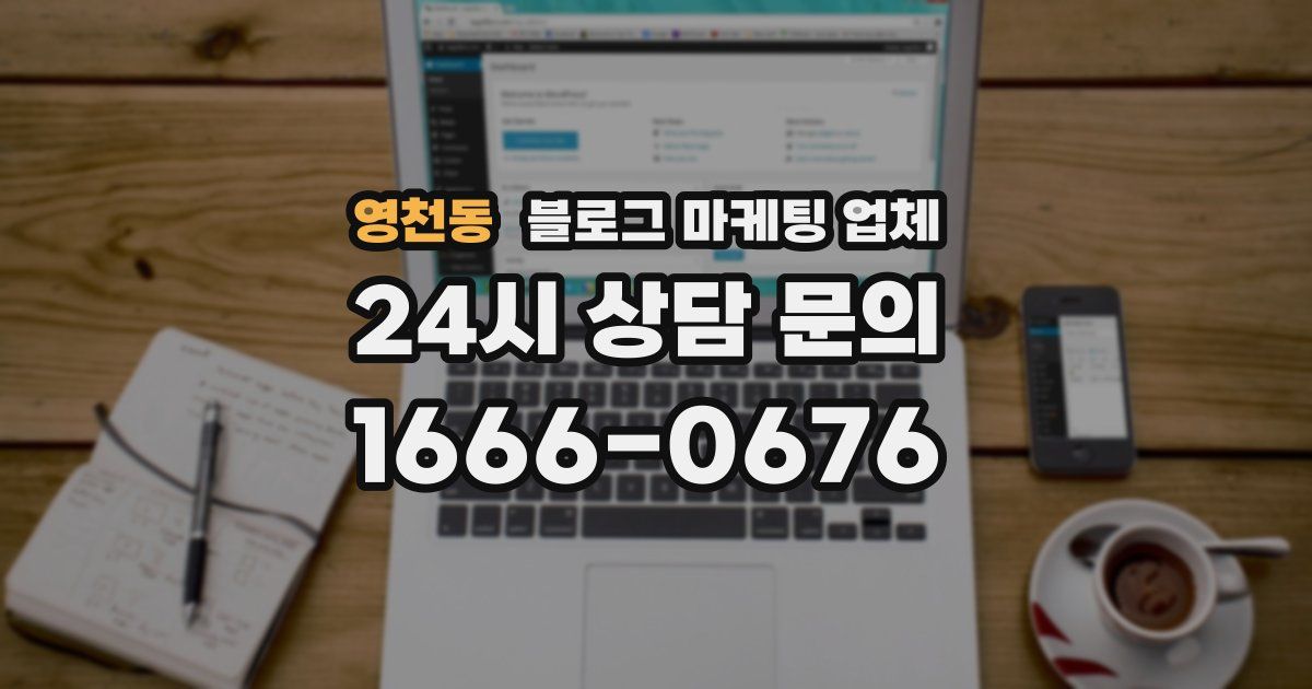 영천동 블로그 마케팅 업체
