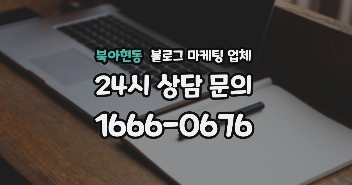 북아현동 블로그 마케팅 업체