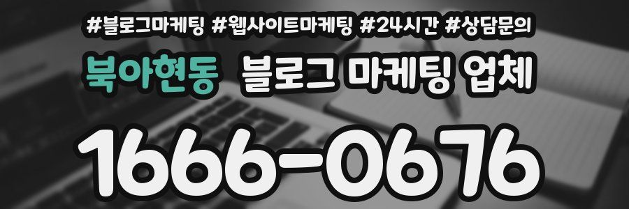 북아현동 블로그 마케팅 업체