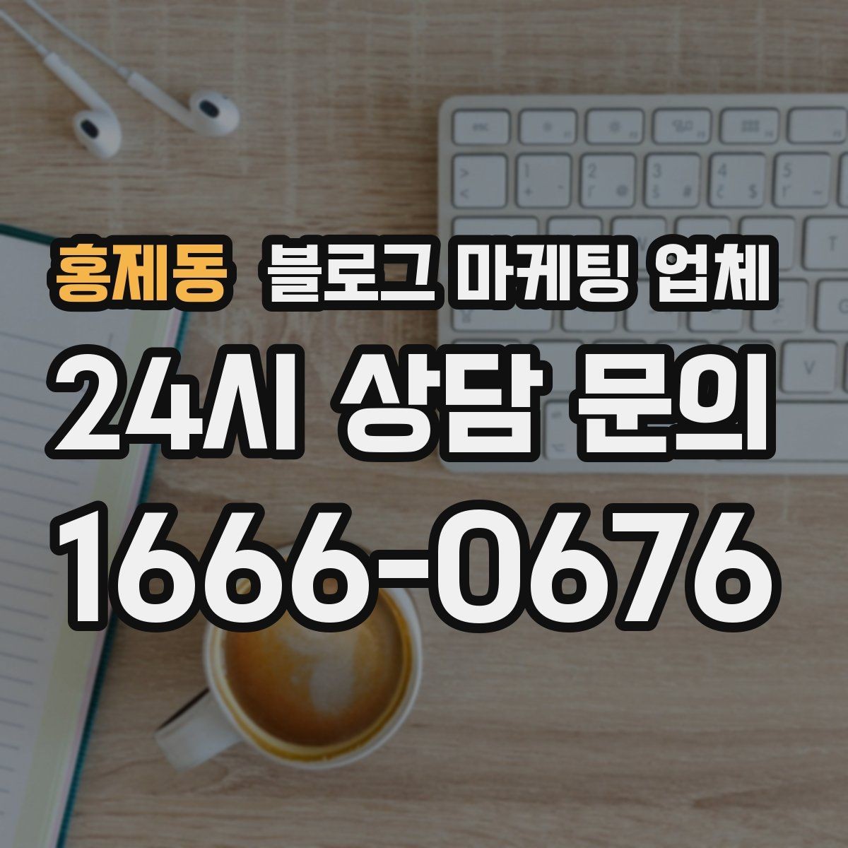 홍제동 블로그 마케팅 업체 이용 전 샘플 확인이 필요한 이유