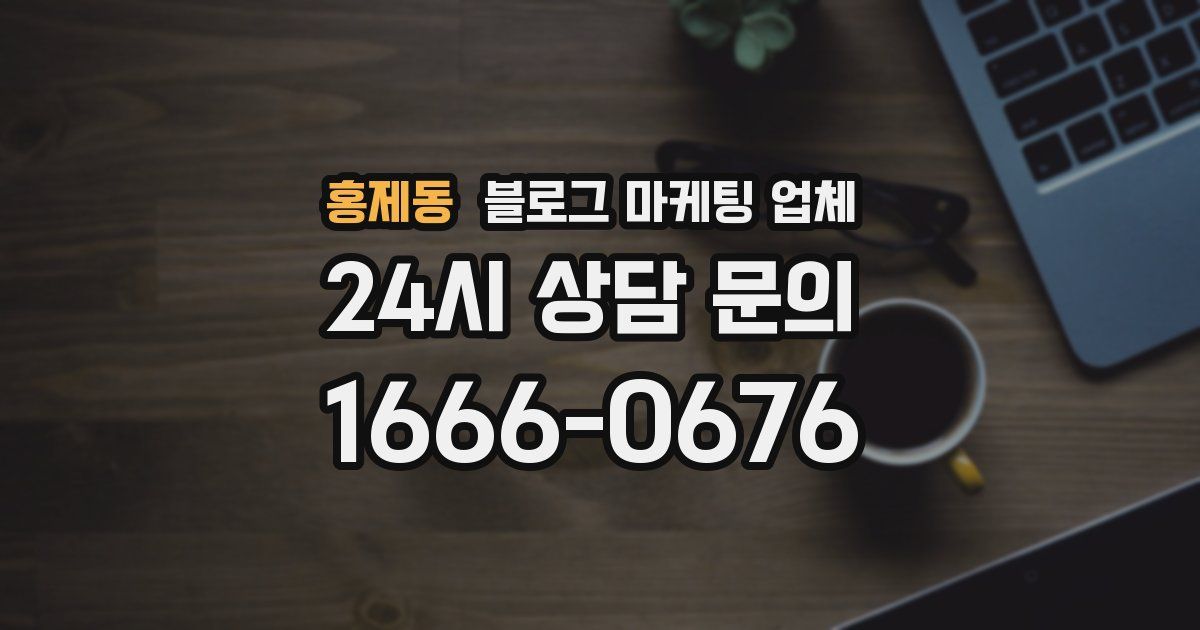 홍제동 블로그 마케팅 업체