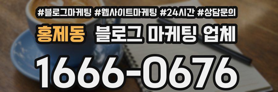 홍제동 블로그 마케팅 업체