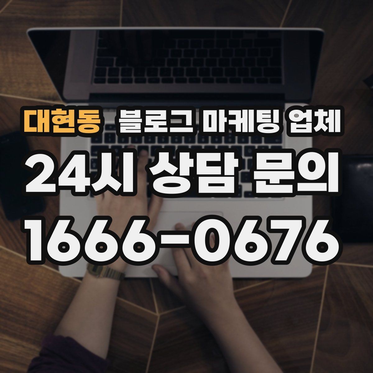 대현동 블로그 마케팅 업체 제휴 전 확인할 신뢰 요소