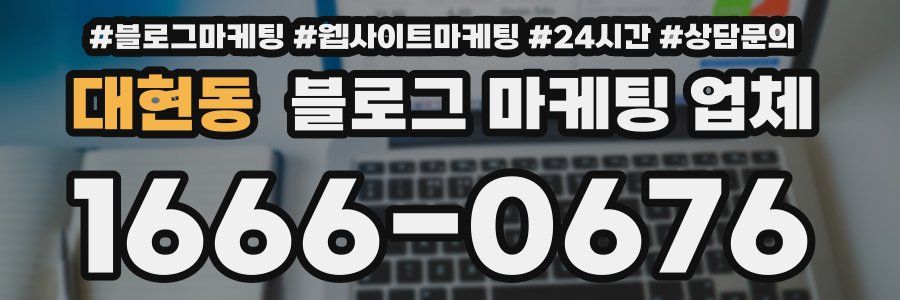 대현동 블로그 마케팅 업체