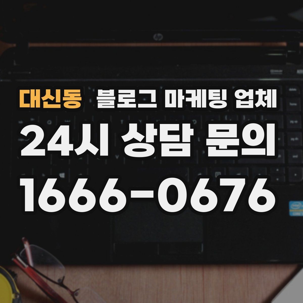 대신동 블로그 마케팅 업체 선택 후 운영 효율을 높이는 팁