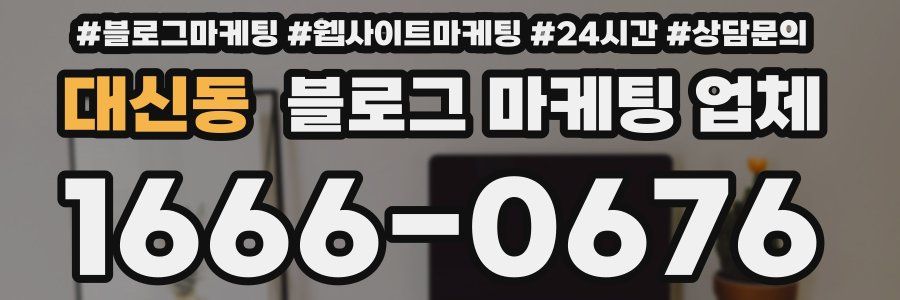 대신동 블로그 마케팅 업체