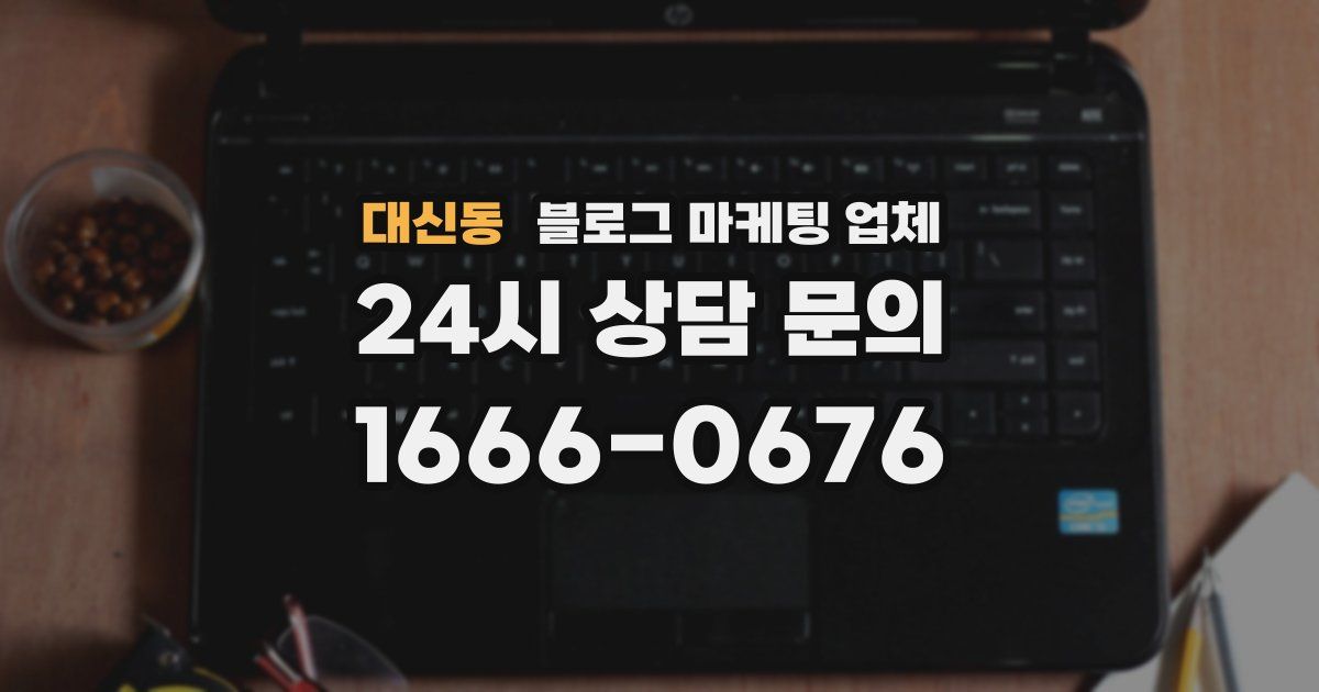대신동 블로그 마케팅 업체