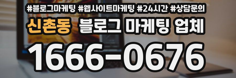 신촌동 블로그 마케팅 업체
