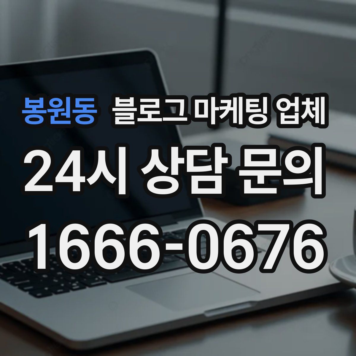 봉원동 블로그 마케팅 업체