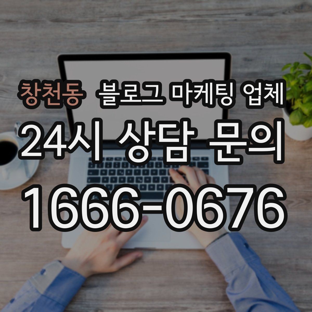 창천동 블로그 마케팅 업체 협업 전 알아두면 좋은 점