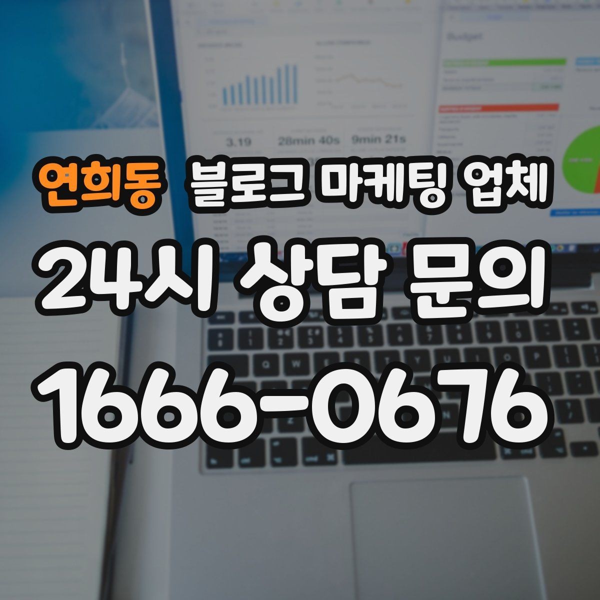 연희동 블로그 마케팅 업체 이용 전 알아두면 좋은 절차