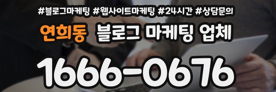 연희동 블로그 마케팅 업체