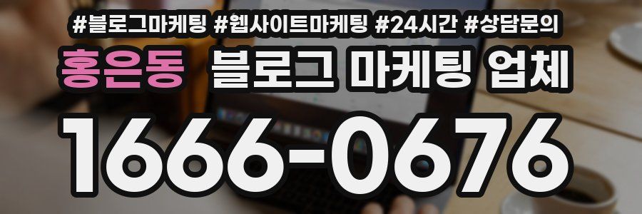 홍은동 블로그 마케팅 업체