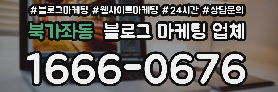 북가좌동 블로그 마케팅 업체