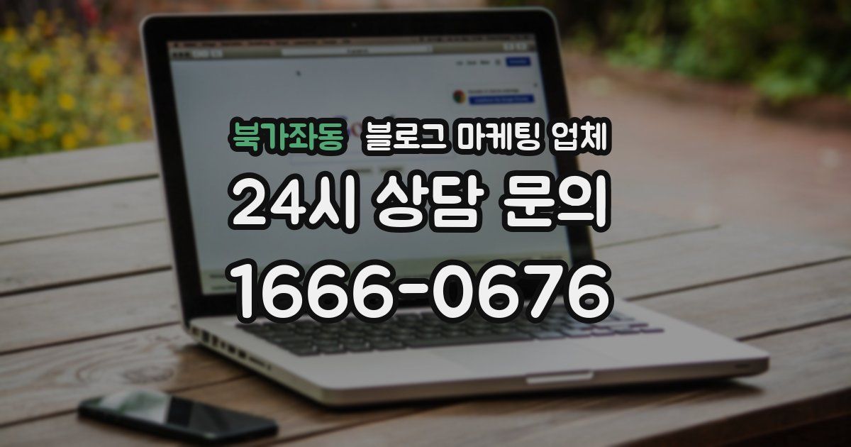 북가좌동 블로그 마케팅 업체