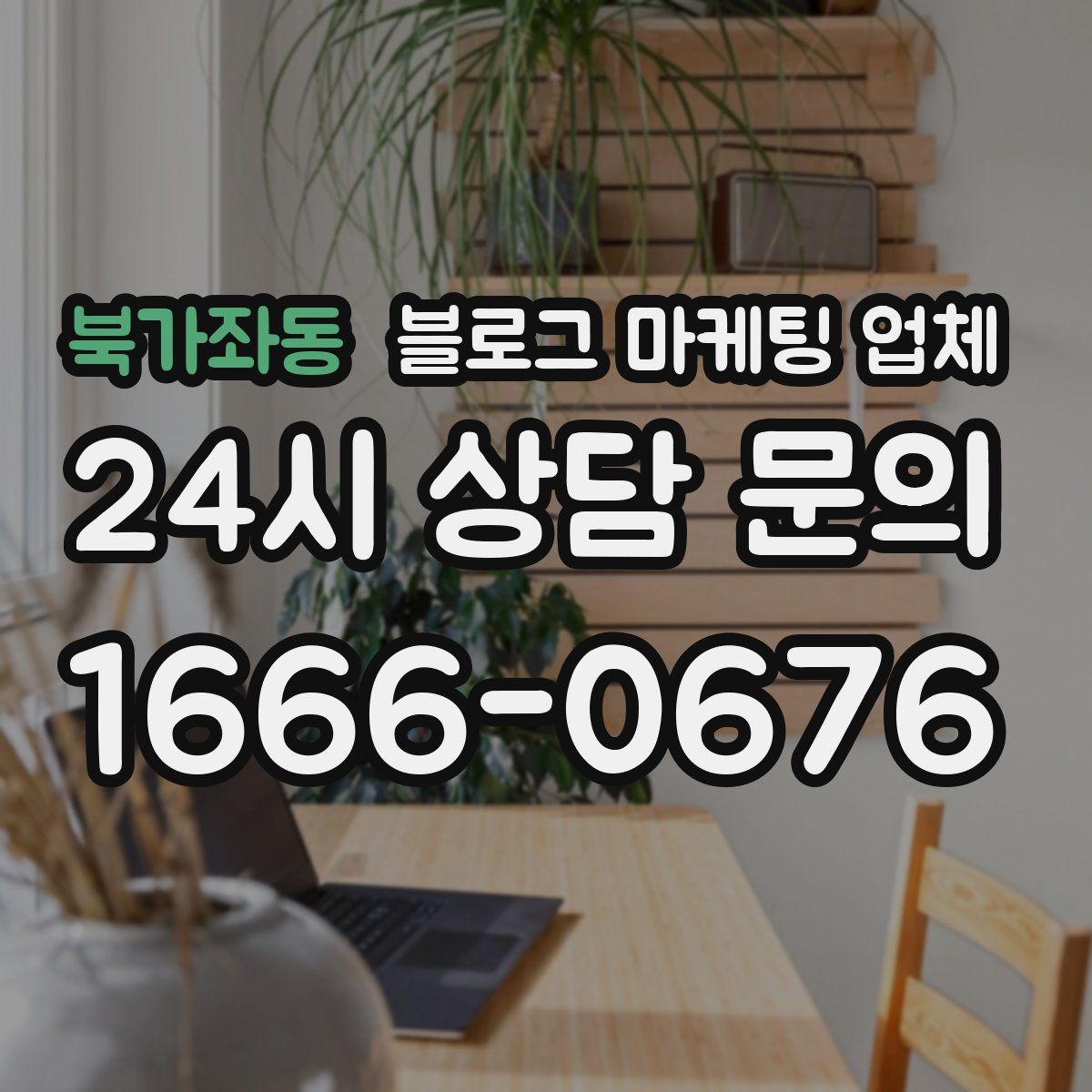 북가좌동 블로그 마케팅 업체