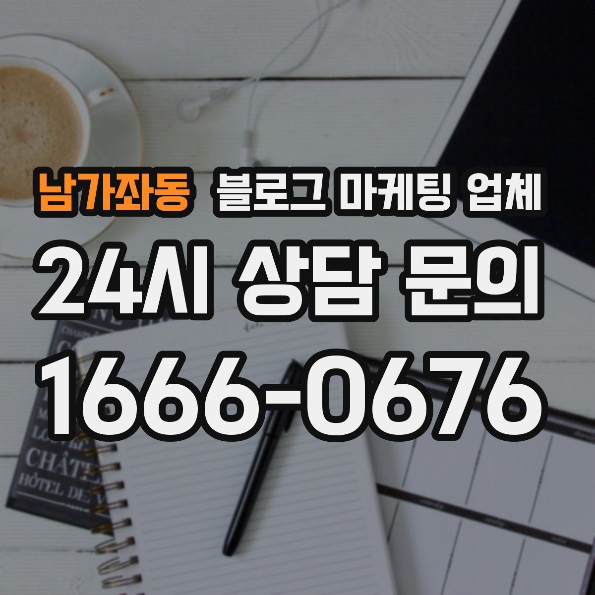 남가좌동 블로그 마케팅 업체 맡기기 전에 알아둘 계약 사항
