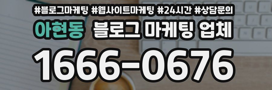 아현동 블로그 마케팅 업체