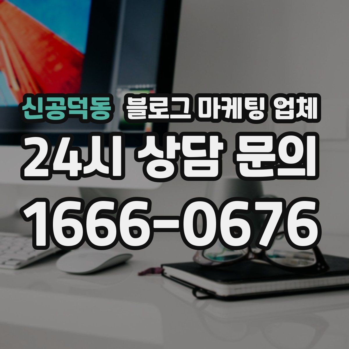 신공덕동 블로그 마케팅 업체 선정에 도움이 되는 기준