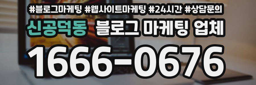신공덕동 블로그 마케팅 업체
