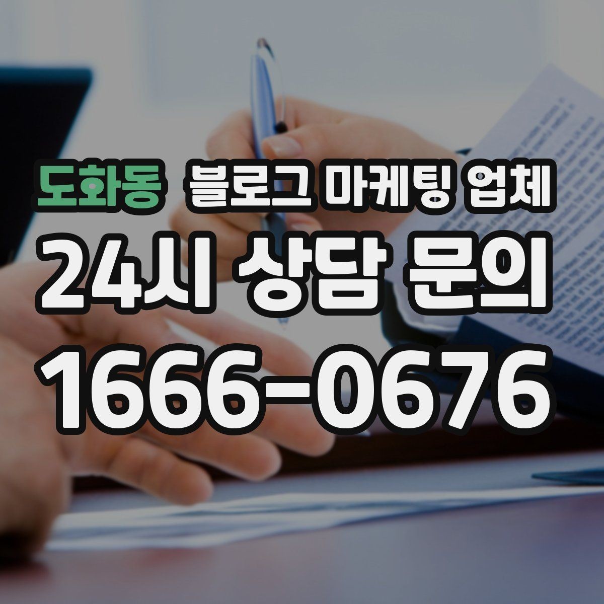 도화동 블로그 마케팅 업체 협업 전에 합의할 내용
