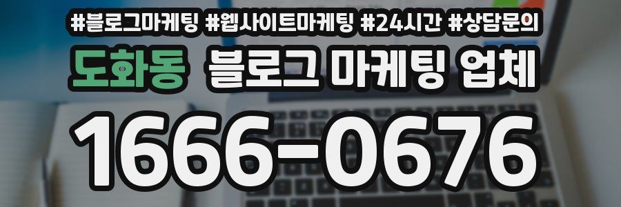 도화동 블로그 마케팅 업체