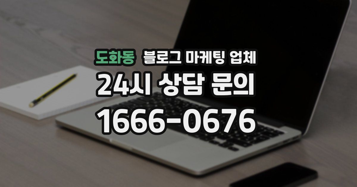 도화동 블로그 마케팅 업체