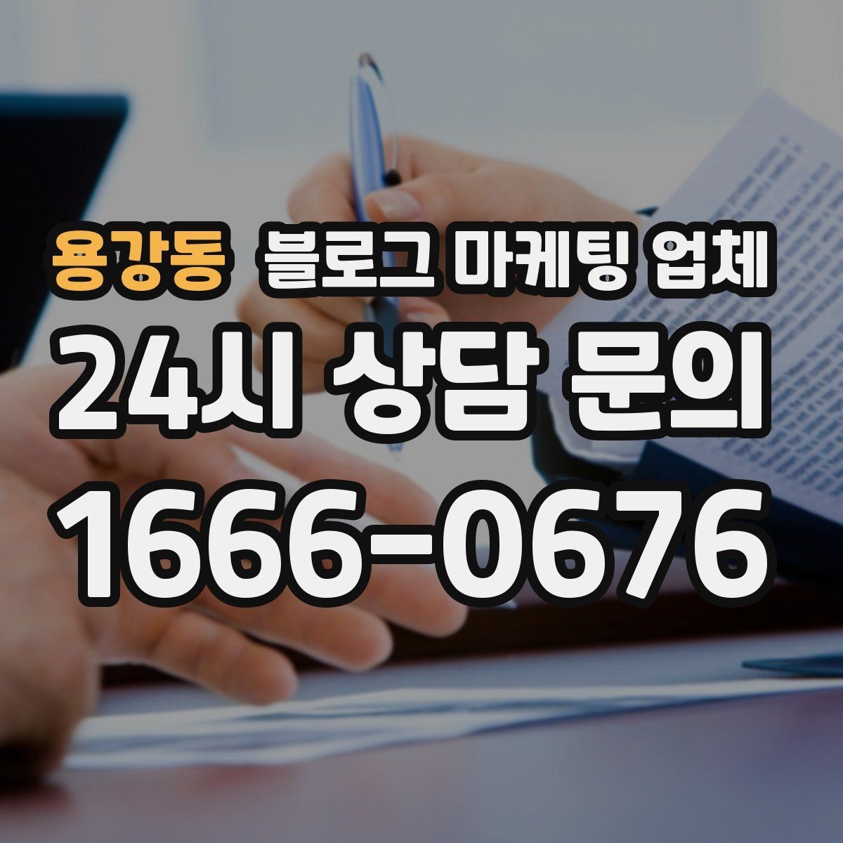 용강동 블로그 마케팅 업체 계약서에서 놓치면 안 되는 항목