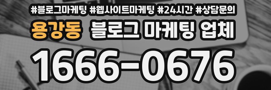 용강동 블로그 마케팅 업체
