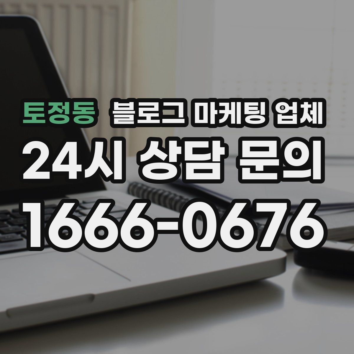 토정동 블로그 마케팅 업체 후기만으로 판단하면 안 되는 이유