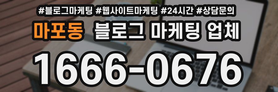 마포동 블로그 마케팅 업체