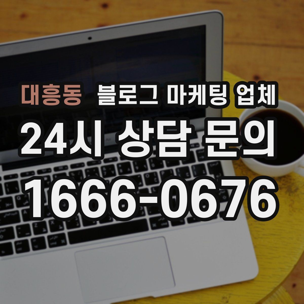 대흥동 블로그 마케팅 업체 활용 시 브랜드 방향을 잃지 않으려면