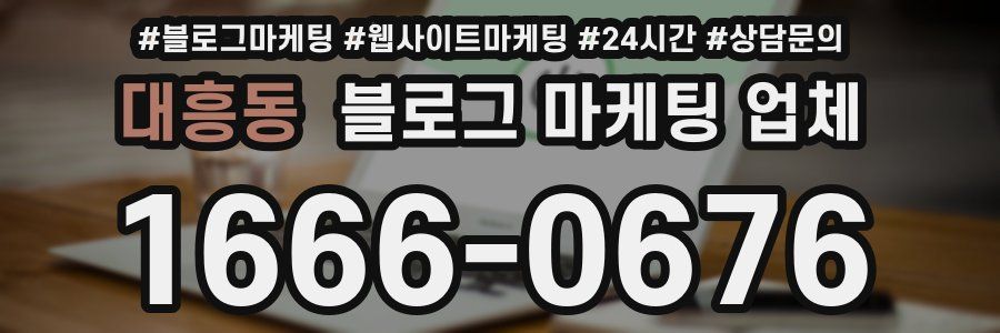 대흥동 블로그 마케팅 업체