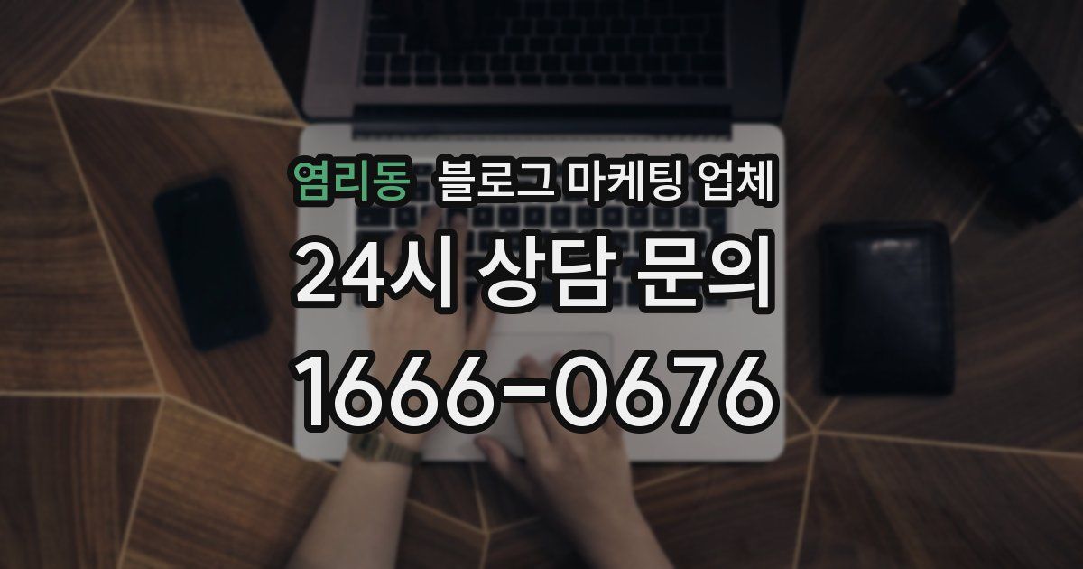 염리동 블로그 마케팅 업체