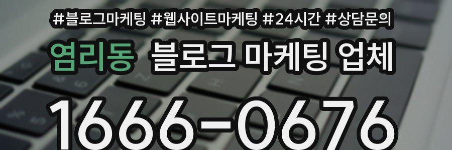 염리동 블로그 마케팅 업체