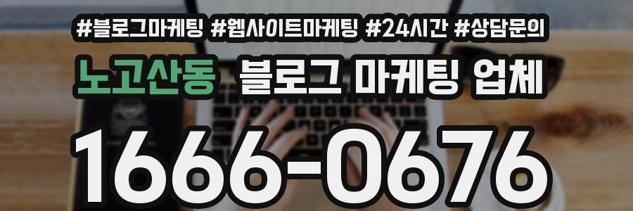 노고산동 블로그 마케팅 업체