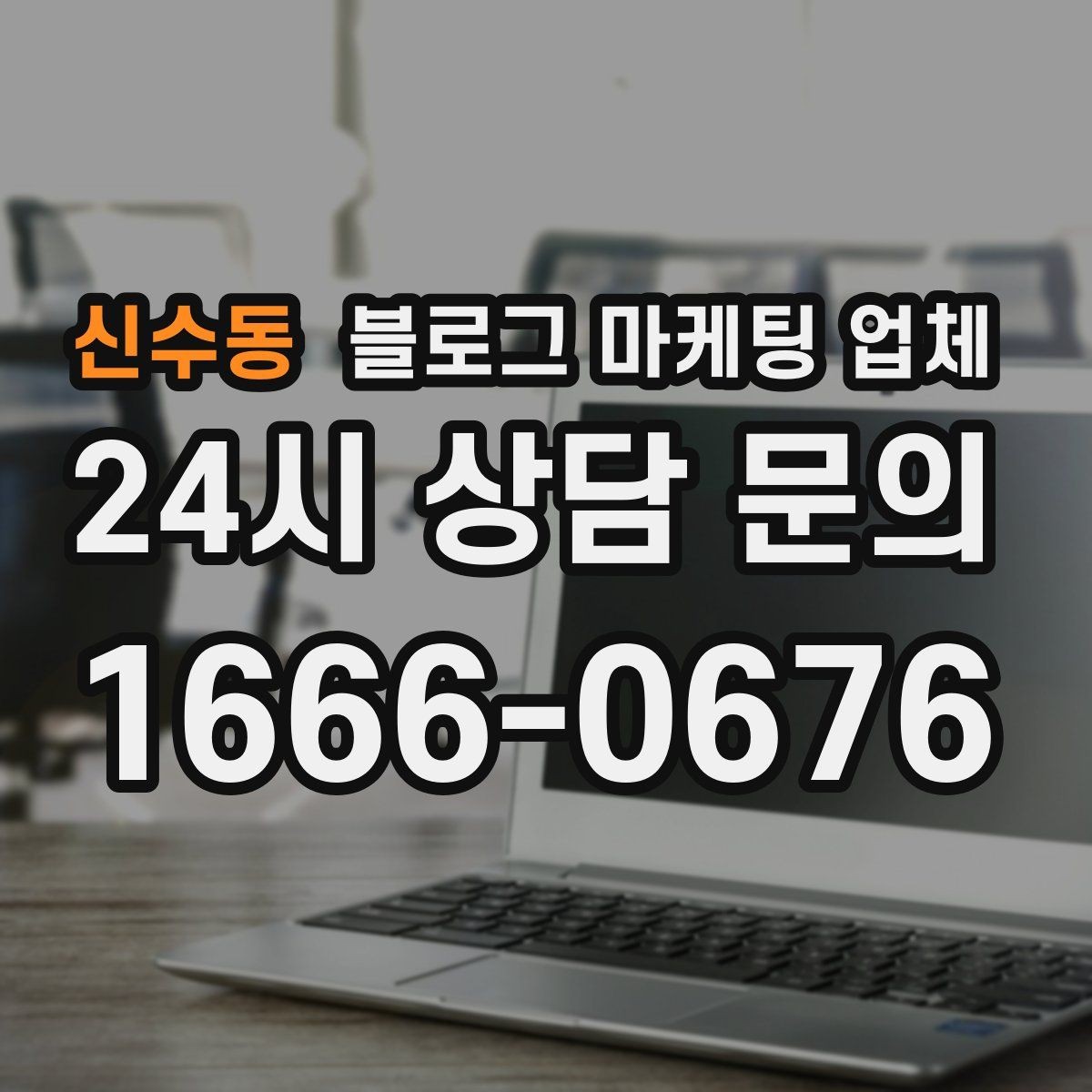 신수동 블로그 마케팅 업체 진행 전 경쟁사 분석이 필요한 이유