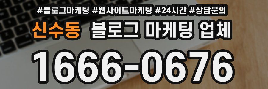 신수동 블로그 마케팅 업체