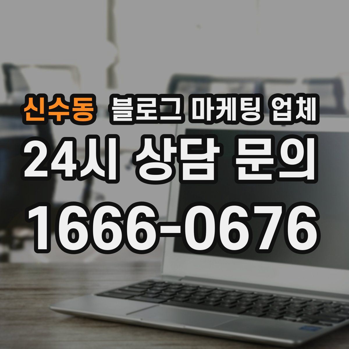 신수동 블로그 마케팅 업체