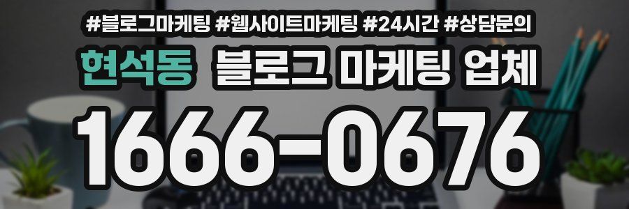 현석동 블로그 마케팅 업체