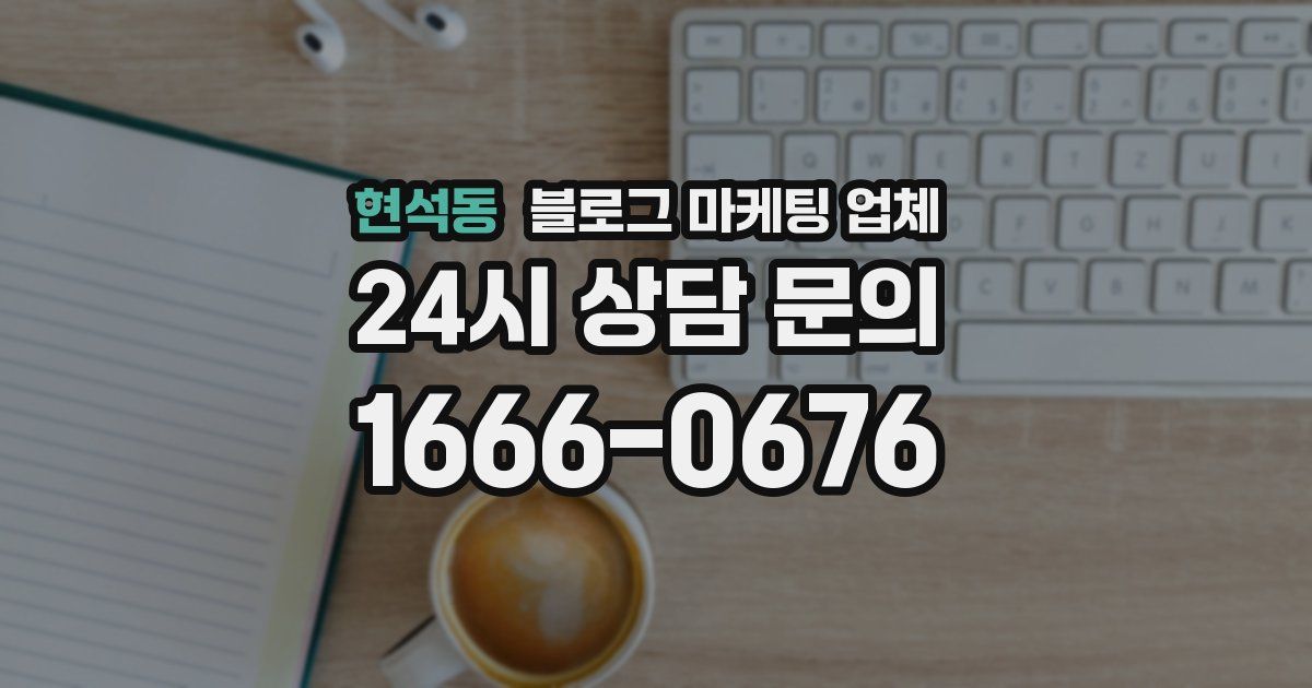 현석동 블로그 마케팅 업체